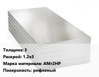 Алюминиевый лист 3 1.2х3 Марка: АМг2НР рифленый
